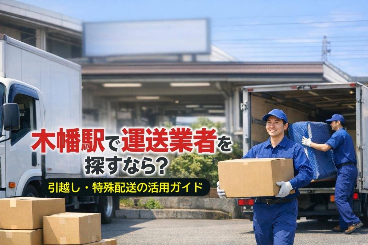木幡駅で運送業者を探すなら？引越し・特殊配送の活用ガイド