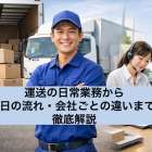 運送の日常業務から1日の流れ・会社ごとの違いまで徹底解説