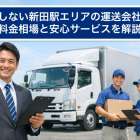 失敗しない新田駅エリアの運送会社選び｜料金相場と安心サービスを解説