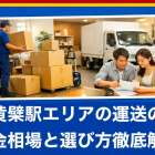 黄檗駅エリアの運送の料金相場と運送会社の選び方を徹底解説