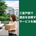 三室戸駅で運送を依頼する際のサービスを徹底解説