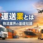 運送業とは｜物流業界の基礎知識