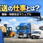 運送の仕事とは？｜種類・特徴完全マニュアル