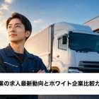 運送業の求人最新動向とホワイト企業比較ガイド