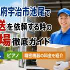京都府宇治市池尾で運送を依頼する時の相場徹底ガイド｜引越し・ピアノ・精密機器の料金を紹介