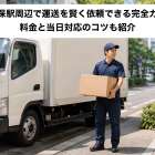 大久保駅周辺で運送を賢く依頼できる完全ガイド｜料金と当日対応のコツも紹介