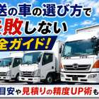 運送の車の選び方で失敗しない完全ガイド！費用目安や見積りの精度UP術も紹介