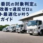 運送委託の対象判定と契約改善で違反ゼロとコスト最適化が叶う徹底ガイド