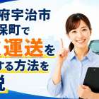京都府宇治市大久保町で賢く運送を利用する方法を解説