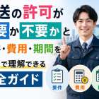 運送の許可が必要か不要かと要件・費用・期間を最速で理解できる完全ガイド